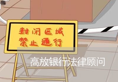 高放银行法律顾问 高放银行法律顾问