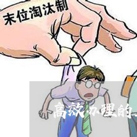 高效办理的上海知名律师/2023021551804