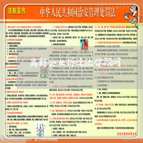 高新企业拆迁法律顾问/2023061740503