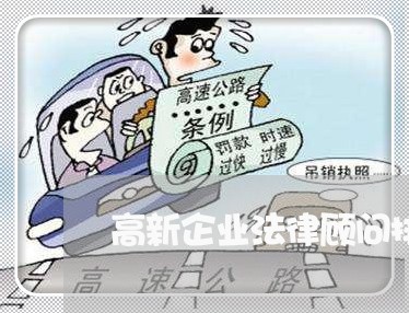 高新企业法律顾问排行/2023061861814 高新企业法律顾问排行/2023061861814