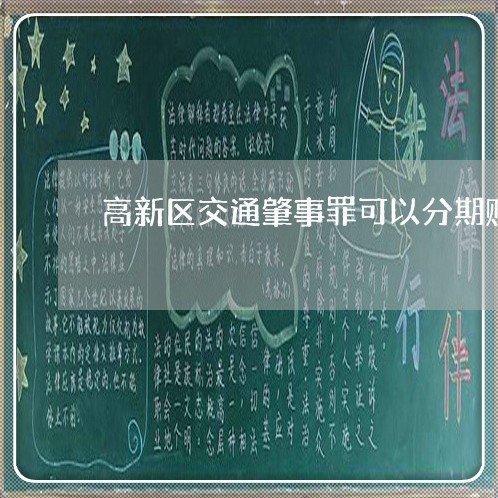 高新区交通肇事罪可以分期赔偿吗 高新区交通肇事罪可以分期赔偿吗