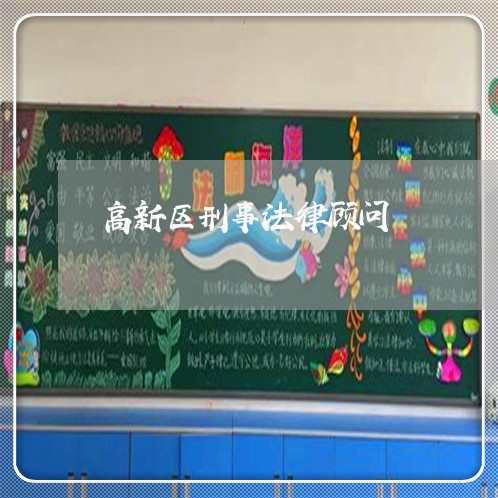 高新区刑事法律顾问 高新区刑事法律顾问