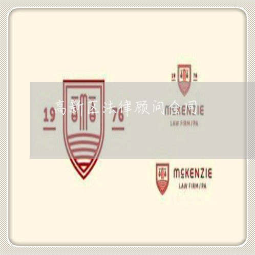 高新区法律顾问合同/2023061729150 高新区法律顾问合同/2023061729150