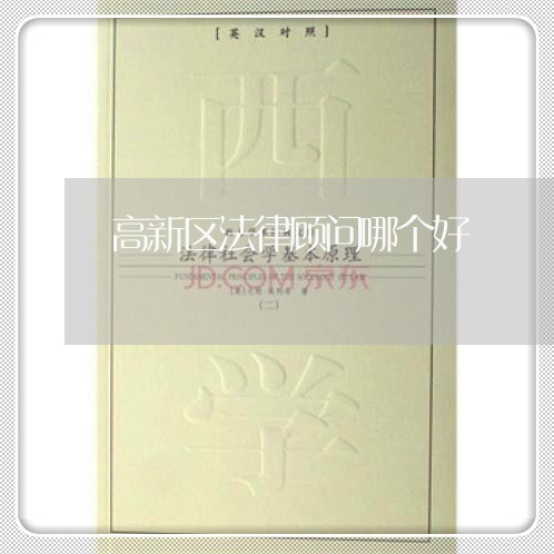 高新区法律顾问哪个好/2023061906269