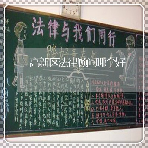 高新区法律顾问哪个好/2023061995916
