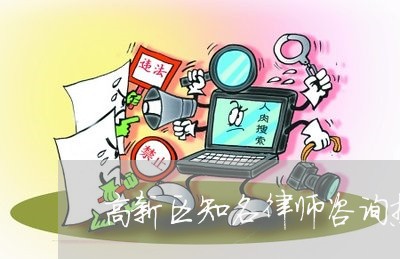 高新区知名律师咨询热线