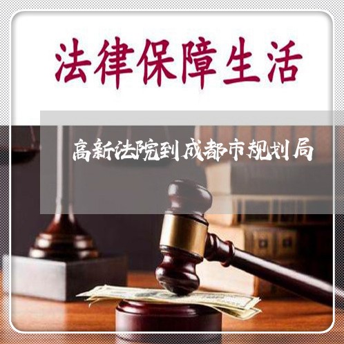 高新法院到成都市规划局 高新法院到成都市规划局