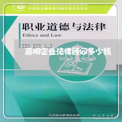 高明企业法律顾问多少钱