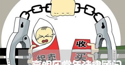 高明区常年法律顾问 高明区常年法律顾问