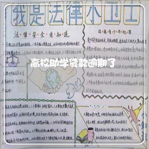 高校助学贷款逾期了 高校助学贷款逾期了