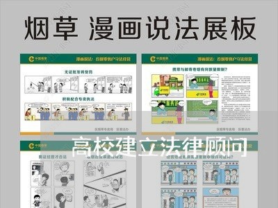高校建立法律顾问 高校建立法律顾问