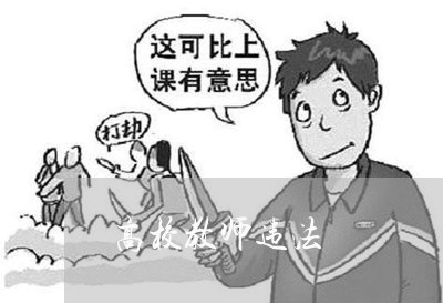 高校教师违法