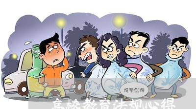 高校教育法规心得 高校教育法规心得