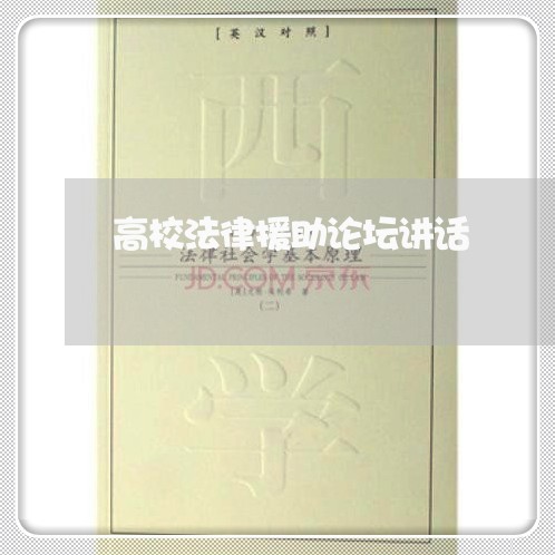 高校法律援助论坛讲话 高校法律援助论坛讲话