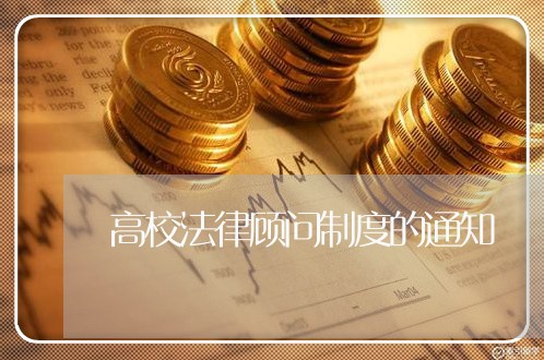 高校法律顾问制度的通知 高校法律顾问制度的通知