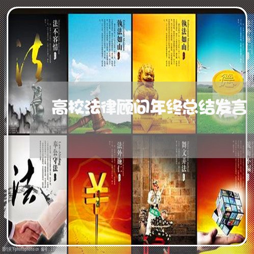高校法律顾问年终总结发言/2023061972604 高校法律顾问年终总结发言/2023061972604