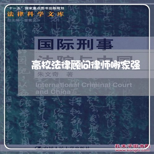 高校法律顾问律师哪家强/2023061884029 高校法律顾问律师哪家强/2023061884029