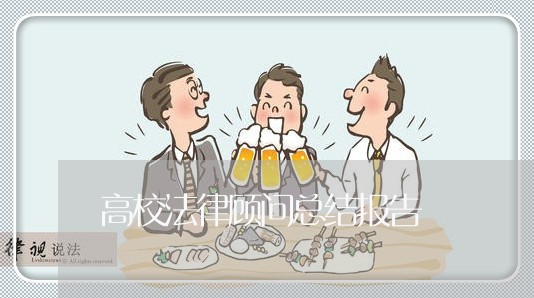 高校法律顾问总结报告/2023061848493 高校法律顾问总结报告/2023061848493