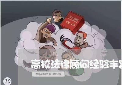 高校法律顾问经验丰富口碑好