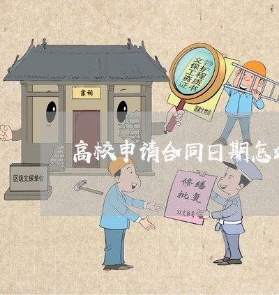 高校申请合同日期怎么写/2023011794859 高校申请合同日期怎么写/2023011794859