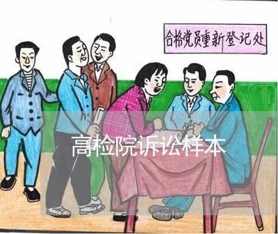 高检院诉讼样本