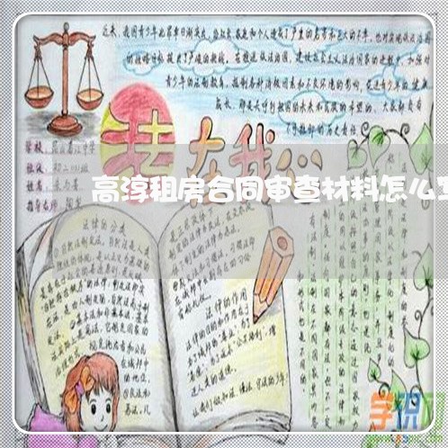 高淳租房合同审查材料怎么写/2023041237260 高淳租房合同审查材料怎么写/2023041237260