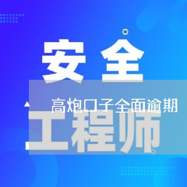 高炮口子全面逾期