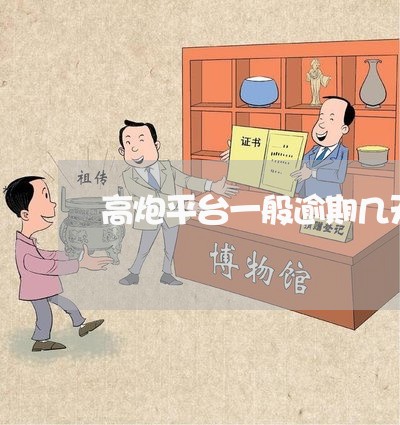 高炮平台一般逾期几天爆通讯录
