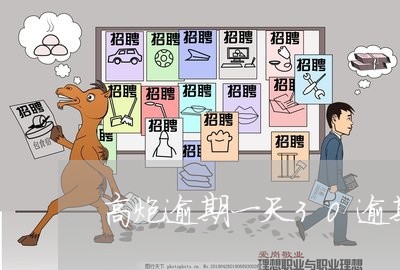 高炮逾期一天30逾期费 高炮逾期一天30逾期费