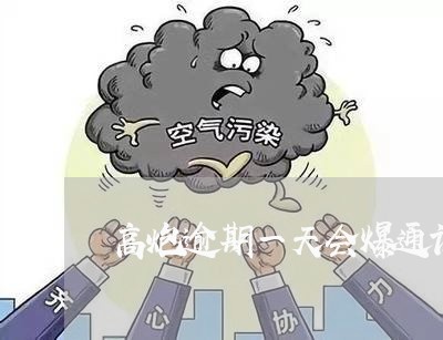 高炮逾期一天会爆通讯录吗