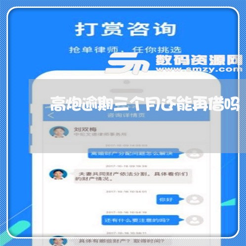 高炮逾期三个月还能再借吗
