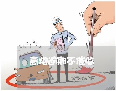高炮逾期不催收