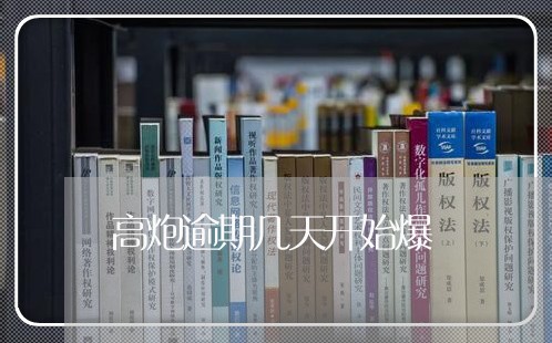 高炮逾期几天开始爆