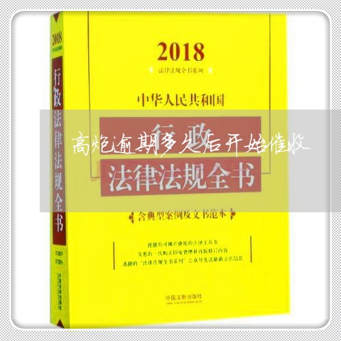 高炮逾期多久后开始催收