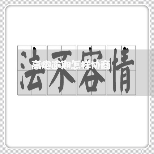 高炮逾期怎样协商