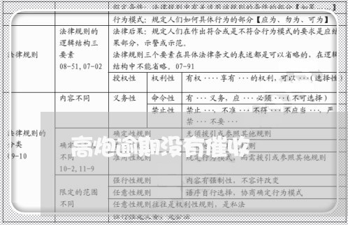 高炮逾期没有催收