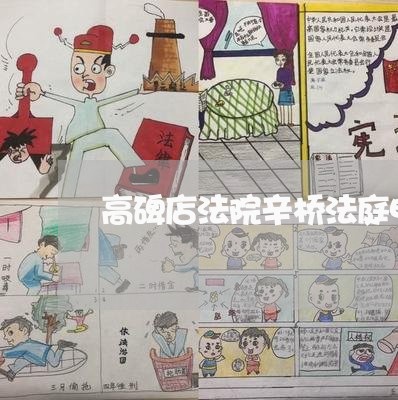 高碑店法院辛桥法庭电话 高碑店法院辛桥法庭电话