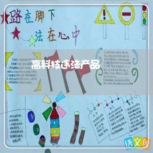 高科技违法产品