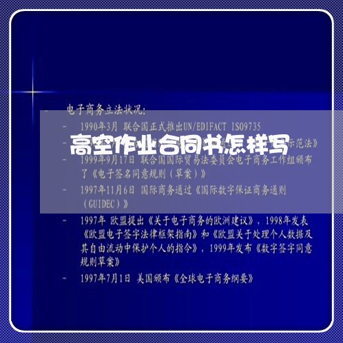 高空作业合同书怎样写/2023060382825 高空作业合同书怎样写/2023060382825