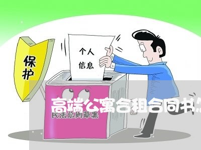 高端公寓合租合同书怎么写/2023042350472