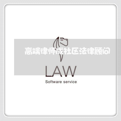 高端律师成社区法律顾问/2023061725151