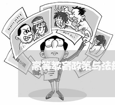 高等教育政策与法规试题及答案 高等教育政策与法规试题及答案