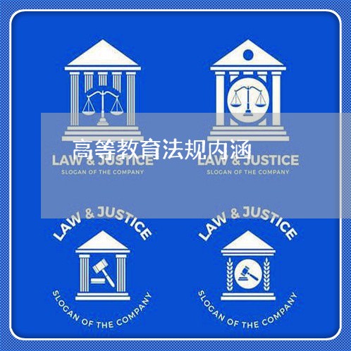 高等教育法规内涵 高等教育法规内涵