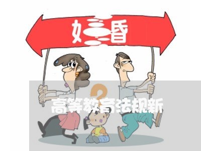 高等教育法规新