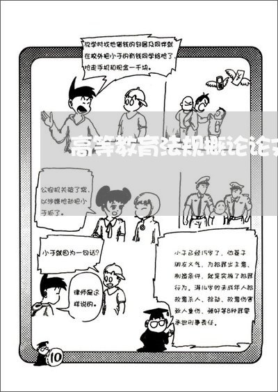 高等教育法规概论论文范文大全