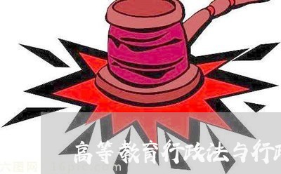 高等教育行政法与行政诉讼法学 高等教育行政法与行政诉讼法学