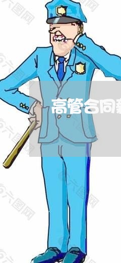 高管合同薪酬如何写/2023011735150 高管合同薪酬如何写/2023011735150