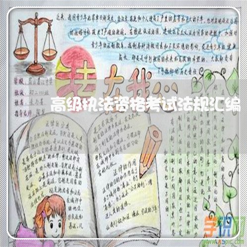 高级执法资格考试法规汇编 高级执法资格考试法规汇编