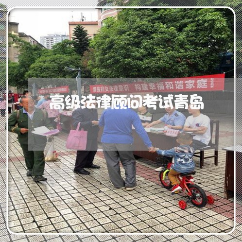 高级法律顾问考试青岛/2023061774726