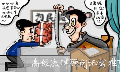 高级法律顾问证书难度排名